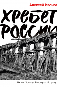 Алексей Иванов - Хребет России