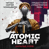 Харальд Хорф - Atomic Heart. Предыстория «Предприятия 3826»