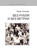 Кира Грозная - Без рубля и без ветрил