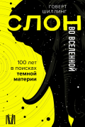 Говерт Шиллинг - Слон во Вселенной. 100 лет в поисках темной материи