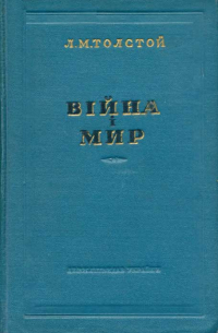 Лев Толстой - Війна і мир (Тома 1-2)