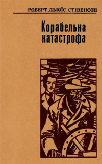  - Корабельна катастрофа