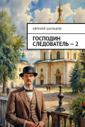 Господин следователь. Книга 2