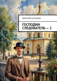 Евгений Шалашов - Господин следователь. Книга 2