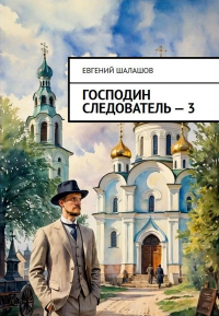 Евгений Шалашов - Господин следователь. книга третья