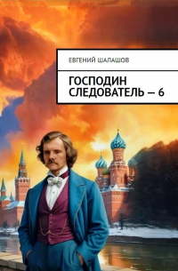 Евгений Шалашов - Господин следователь. книга шестая