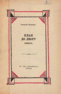План до двору