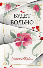 Стефани Вробель - Будет больно