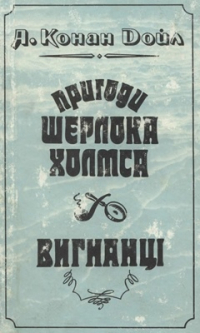 Артур Конан Дойл - Пригоди Шерлока Холмса. Вигнанці (сборник)