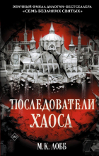 М. К. Лобб - Последователи хаоса