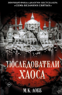 М. К. Лобб - Последователи хаоса