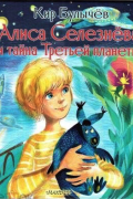 Алиса Селезнева и тайна Третьей планеты
