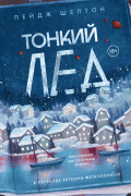 Пейдж Шелтон - Тонкий лед
