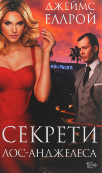 Джеймс Эллрой - Секрети Лос-Анджелеса