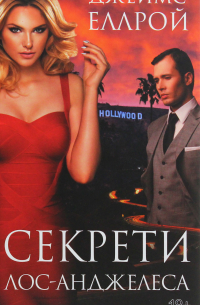 Секрети Лос-Анджелеса