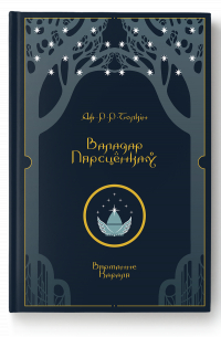 Валадар Пярсцёнкаў. Вяртанне Караля