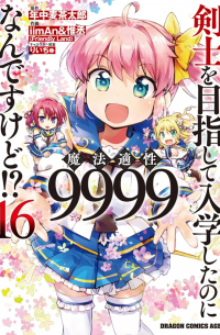  - 剣士を目指して入学したのに魔法適性9999なんですけど!? (16) / Kenshi o Mezashite Nyugaku Shitanoni Maho Tekisei 9999 Nandesukedo!?