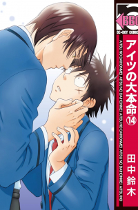 Судзуки Танака - アイツの大本命(14) / Aitsu no Daihonmei