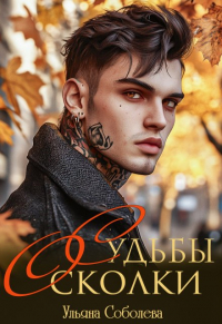 Ульяна Соболева - Судьбы осколки