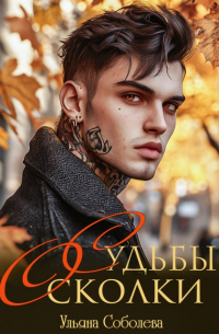 Судьбы осколки
