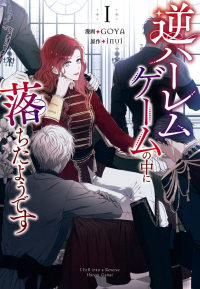  - 逆ハーレムゲームの中に落ちたようです 1 / Gyaku Harem Games no naka ni ochita yodesu
