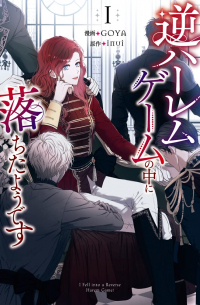  - 逆ハーレムゲームの中に落ちたようです 1 / Gyaku Harem Games no naka ni ochita yodesu