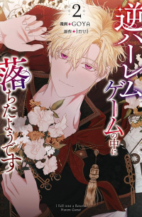  - 逆ハーレムゲームの中に落ちたようです 2 / Gyaku Harem Games no naka ni ochita yodesu