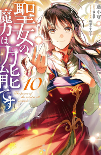  - 聖女の魔力は万能です 10 / Seijo no Maryoku wa Bannou desu