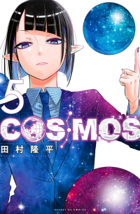Рюхэй Тамура - コスモス COSMOS 5