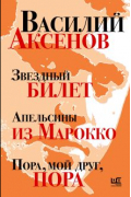 Василий Аксёнов - Звездный билет. Апельсины из Марокко. Пора, мой друг, пора