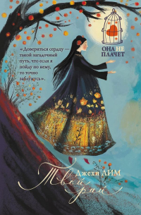 Джехи Лим - Твой рай