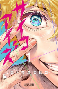 Такахиро Като - サイコアイズ 1 / Saikoaizu