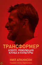 Нил Аткинсон - Трансформер. Клопп, революция клуба и культуры