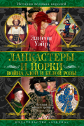 Элисон Уэйр - Ланкастеры и Йорки. Война Алой и Белой розы