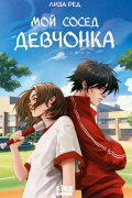 Мой сосед – девчонка
