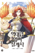  - 역대급 영지 설계사 3 / yeokdagp yeongji sulgyesa