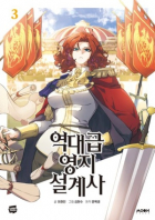 - 역대급 영지 설계사 3 / yeokdagp yeongji sulgyesa
