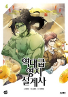 - 역대급 영지 설계사 4 / yeokdagp yeongji sulgyesa