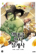  - 역대급 영지 설계사 4 / yeokdagp yeongji sulgyesa