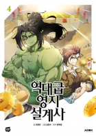  - 역대급 영지 설계사 4 / yeokdagp yeongji sulgyesa