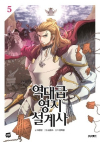  - 역대급 영지 설계사 5 / yeokdagp yeongji sulgyesa