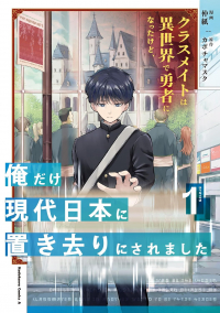  - クラスメイトは異世界で勇者になったけど、俺だけ現代日本に置き去りにされました(1) / Classmate wa Isekai de Yuusha ni Natta kedo, Ore dake Gendai Nihon ni Okizari ni Narimashita