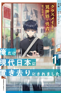 - クラスメイトは異世界で勇者になったけど、俺だけ現代日本に置き去りにされました(1) / Classmate wa Isekai de Yuusha ni Natta kedo, Ore dake Gendai Nihon ni Okizari ni Narimashita