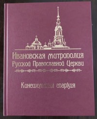 Александр Тихомиров - Ивановская митрополия Русской Православной Церкви. Кинешемская епархия.