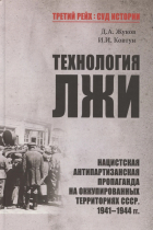  - Технология лжи. Нацистская антипартизанская пропаганда на оккупированных территориях СССР. 1941 — 1944 гг.