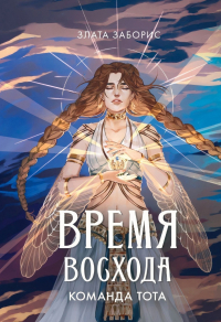 Злата Заборис - Время восхода. Команда Тота