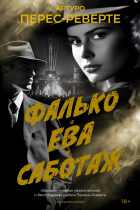Артуро Перес-Реверте - Фалько. Ева. Саботаж (сборник)