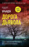 Роберт Брындза - Дорога дьявола