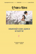 Хватай Сон Джэ и беги. Том 2