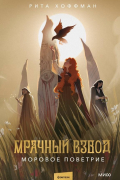 Рита Хоффман - Мрачный Взвод. Моровое поветрие